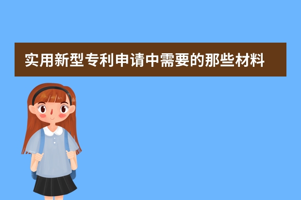 实用新型专利申请中需要的那些材料 外观设计专利申请好处浅析