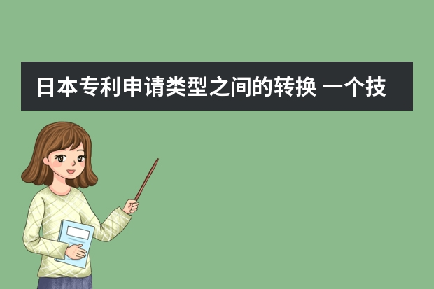 日本专利申请类型之间的转换 一个技巧