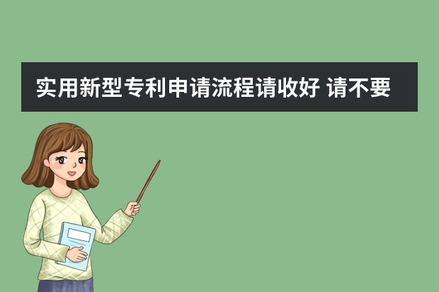 实用新型专利申请流程请收好 请不要小看