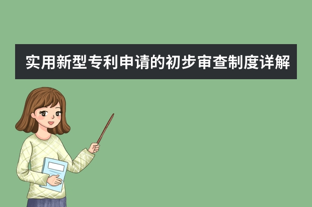 实用新型专利申请的初步审查制度详解 了解流程心里有底