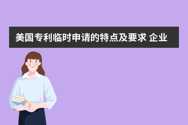 美国专利临时申请的特点及要求 企业申请高新技术企业认证可行性高吗