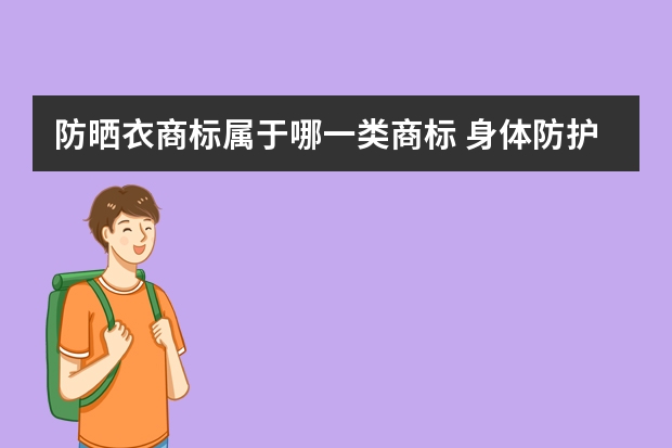 防晒衣商标属于哪一类商标 身体防护用品注册商标属于哪一类？