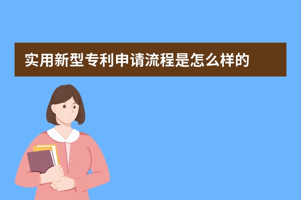 实用新型专利申请流程是怎么样的 