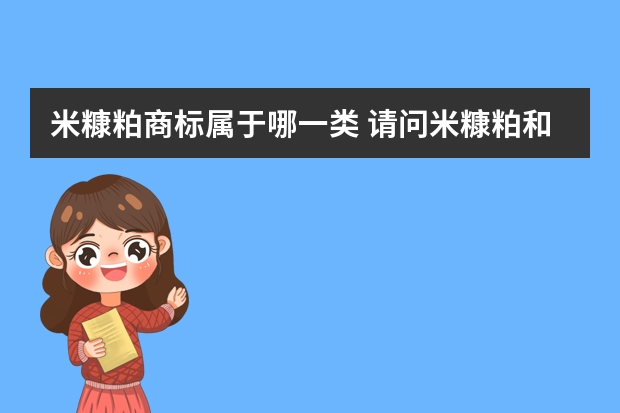 米糠粕商标属于哪一类 请问米糠粕和膨化米糠粕是一样的么 有什么区别