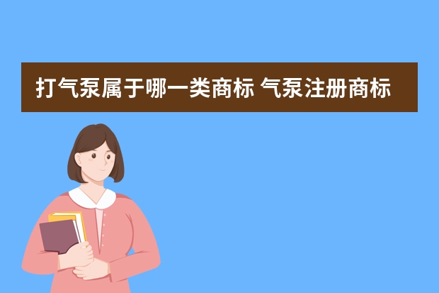 打气泵属于哪一类商标 气泵注册商标属于哪一类？