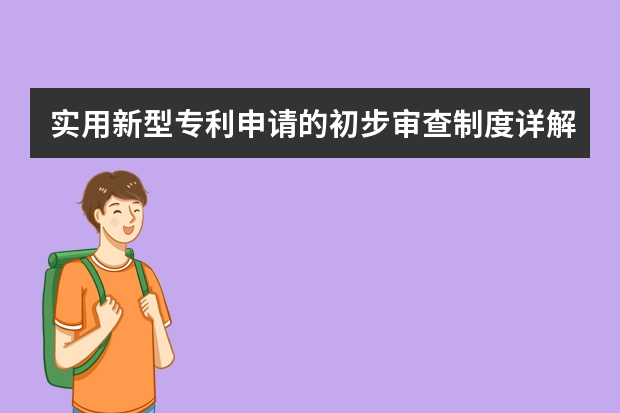 实用新型专利申请的初步审查制度详解 发明专利