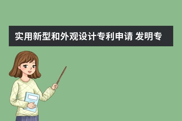 实用新型和外观设计专利申请 发明专利申请流程