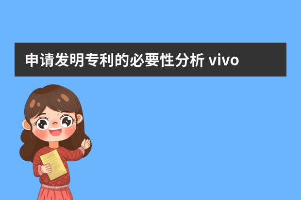 申请发明专利的必要性分析 vivo申请屏下指纹解锁专利