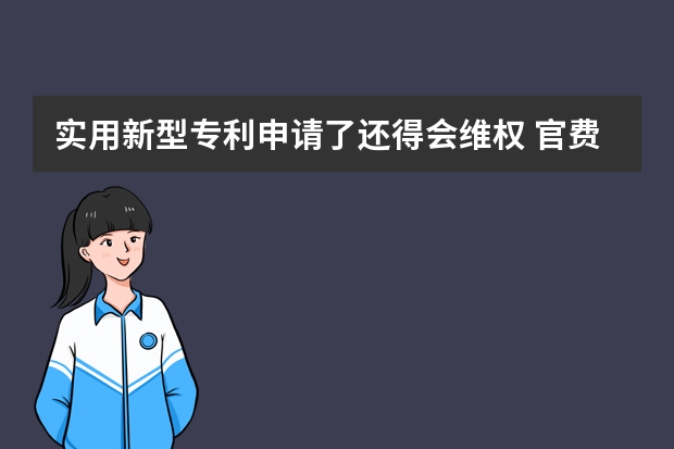 实用新型专利申请了还得会维权 官费减免多少