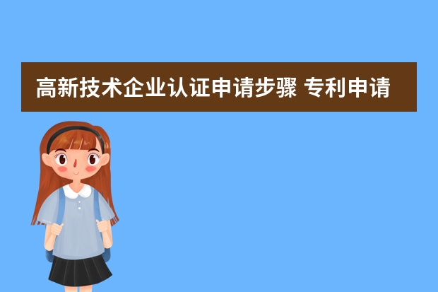 高新技术企业认证申请步骤 专利申请会给企业或个人带来什么好处