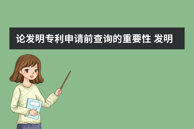 论发明专利申请前查询的重要性 发明专利查询是提高申请发明专利成功率的利器