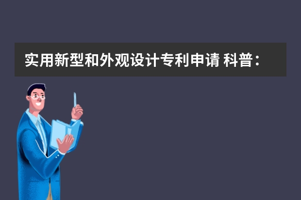 实用新型和外观设计专利申请 科普：专利申请时间长都是因为它