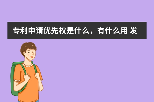 专利申请优先权是什么，有什么用 发明专利申请后什么时候公布