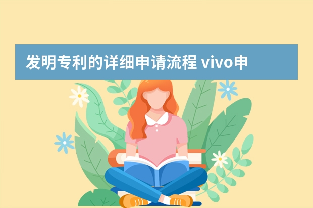 发明专利的详细申请流程 vivo申请屏下指纹解锁专利