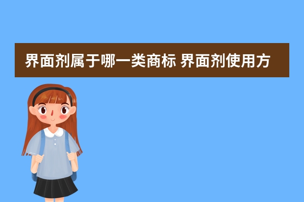 界面剂属于哪一类商标 界面剂使用方法有哪些界面剂的品牌有哪些