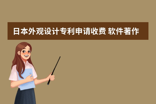 日本外观设计专利申请收费 软件著作权登记是属于申请专利的一种吗