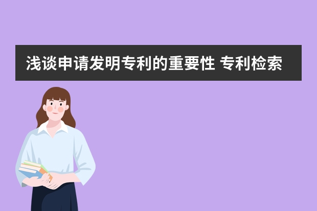 浅谈申请发明专利的重要性 专利检索免费入口，如何在网上查询专利申请进度