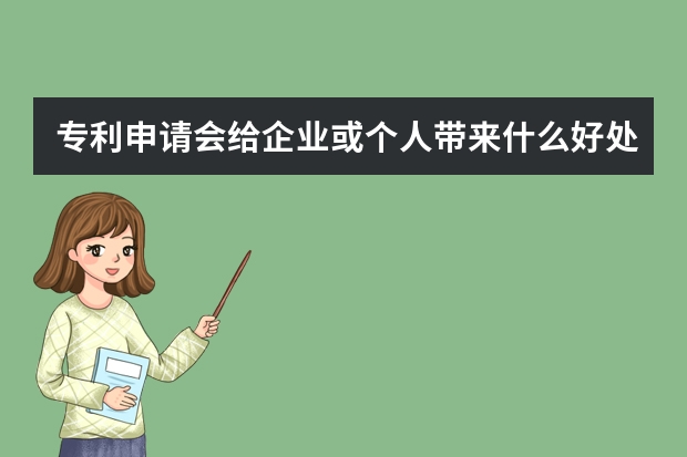 专利申请会给企业或个人带来什么好处 申请发明专利需要多久时间