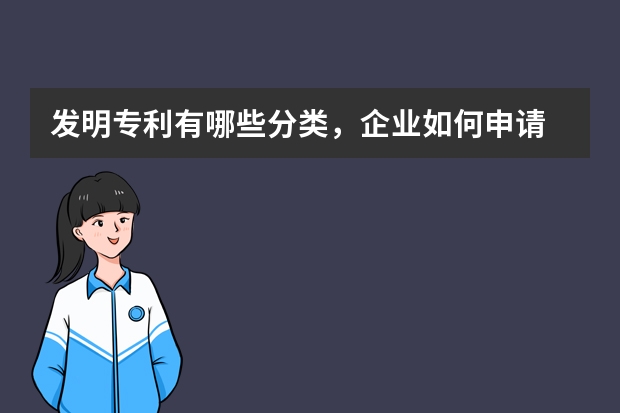 发明专利有哪些分类，企业如何申请 实用新型专利申请程序