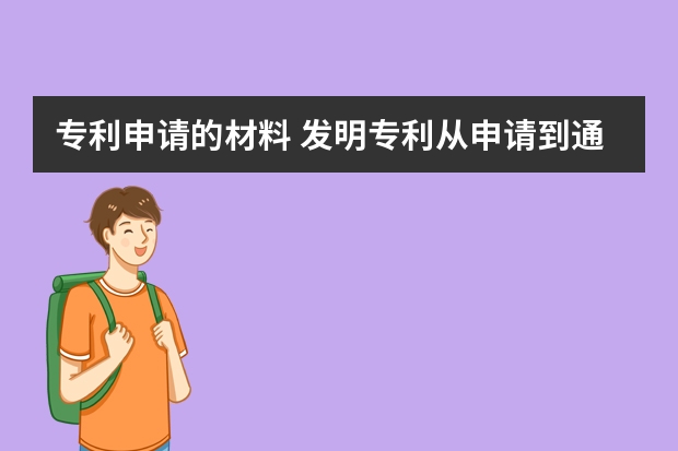 专利申请的材料 发明专利从申请到通过要多长时间