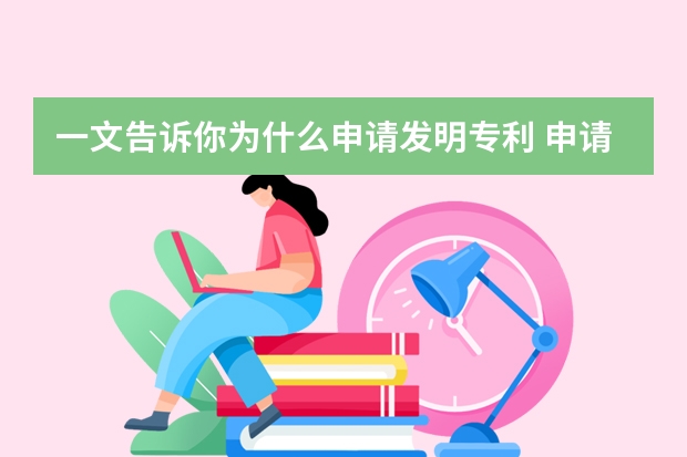 一文告诉你为什么申请发明专利 申请发明专利被驳回