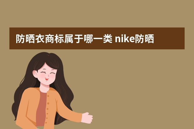 防晒衣商标属于哪一类 nike防晒衣后面有6个圈是什么