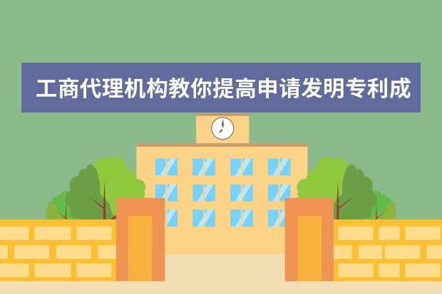 工商代理机构教你提高申请发明专利成功率 发明专利不申请风险更高