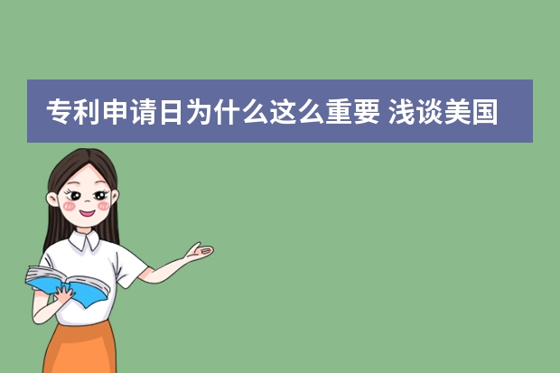 专利申请日为什么这么重要 浅谈美国外观专利申请三大特性要求：装饰性、新颖性和非显而易见性