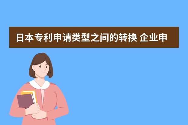 日本专利申请类型之间的转换 企业申请高新技术企业认证可行性高吗