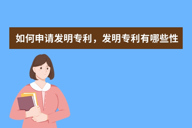 如何申请发明专利，发明专利有哪些性质 