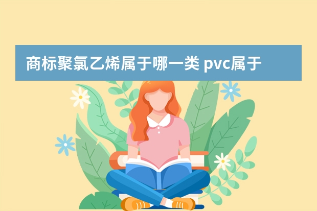 商标聚氯乙烯属于哪一类 pvc属于什么材料