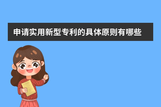 申请实用新型专利的具体原则有哪些 申请实用新型专利需要提交哪些材料