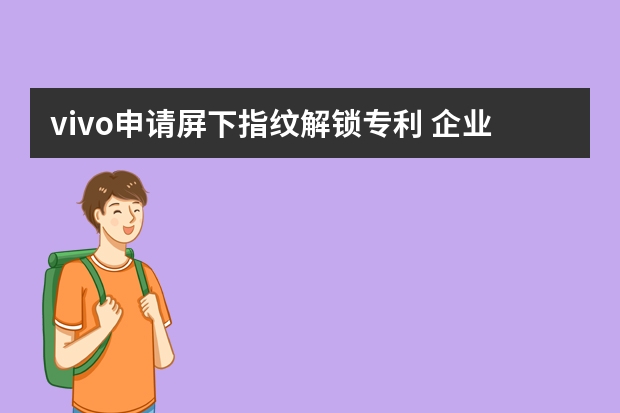 vivo申请屏下指纹解锁专利 企业为何要申请PCT专利