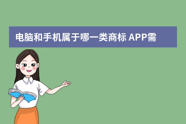 电脑和手机属于哪一类商标 APP需要注册商标吗？APP属于第几类商标？