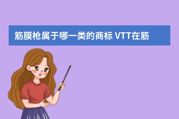 筋膜枪属于哪一类的商标 VTT在筋膜枪这个行业中属于大品牌还是小品牌呢？