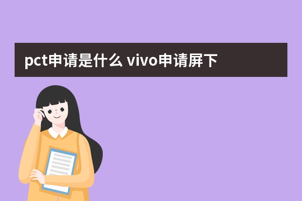 pct申请是什么 vivo申请屏下指纹解锁专利