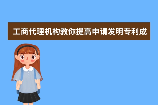 工商代理机构教你提高申请发明专利成功率 外观设计专利有必要申请吗