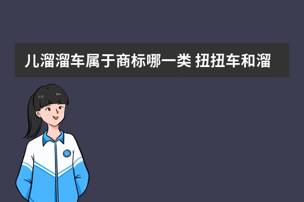 儿溜溜车属于商标哪一类 扭扭车和溜溜车区别是什么