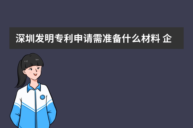 深圳发明专利申请需准备什么材料 企业申请高新技术企业认证可行性高吗