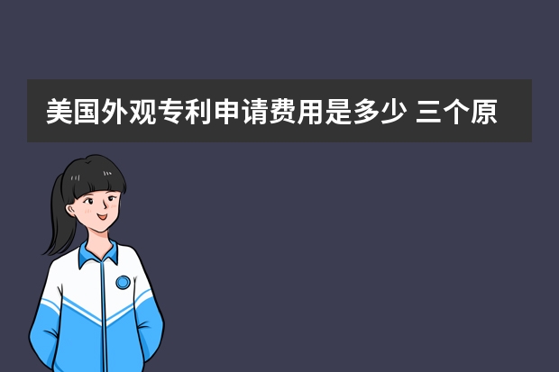 美国外观专利申请费用是多少 三个原则才是申请发明专利的关键