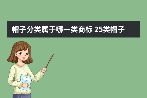 帽子分类属于哪一类商标 25类帽子的品牌商标怎么交易？