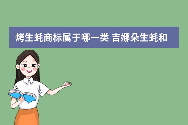 烤生蚝商标属于哪一类 吉娜朵生蚝和吉拉多哪个才是正宗的法国生蚝？