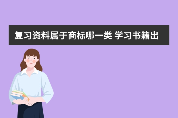 复习资料属于商标哪一类 学习书籍出版注册商标属于哪一类？