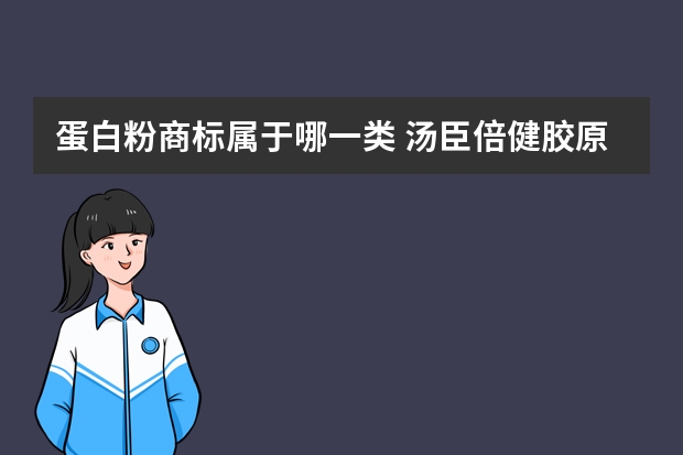 蛋白粉商标属于哪一类 汤臣倍健胶原蛋白粉有TM标志的是什么意思?