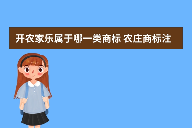 开农家乐属于哪一类商标 农庄商标注册分类