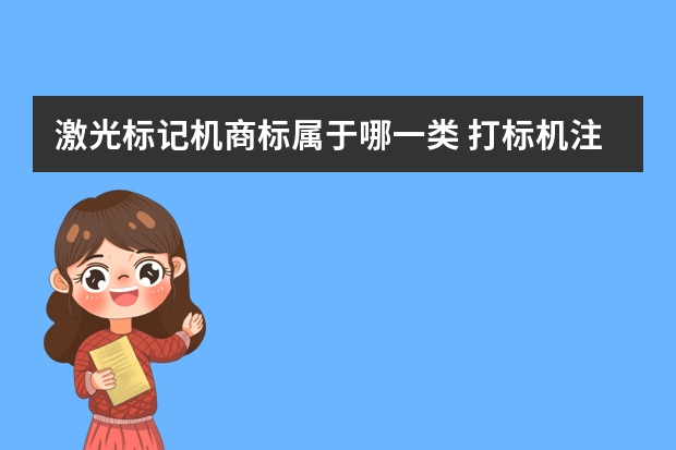 激光标记机商标属于哪一类 打标机注册商标属于哪一类？