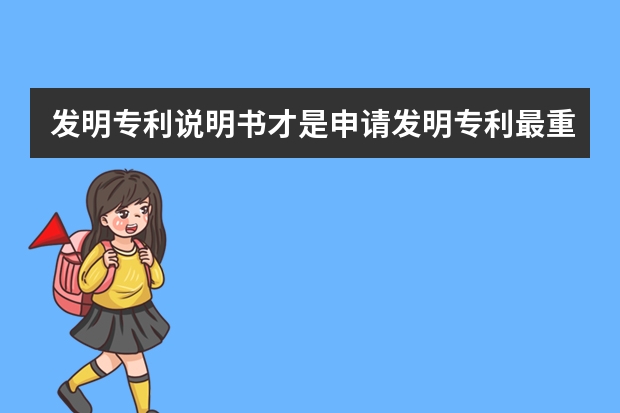 发明专利说明书才是申请发明专利最重要的 外观设计专利可以申请国际申请吗