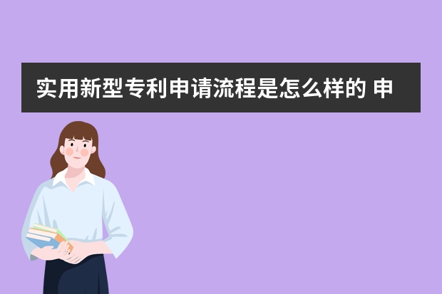 实用新型专利申请流程是怎么样的 申请发明专利要具备哪些条件