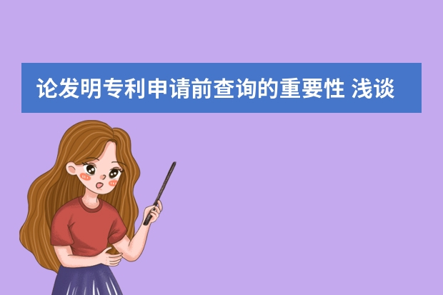 论发明专利申请前查询的重要性 浅谈美国外观专利申请三大特性要求：装饰性、新颖性和非显而易见性