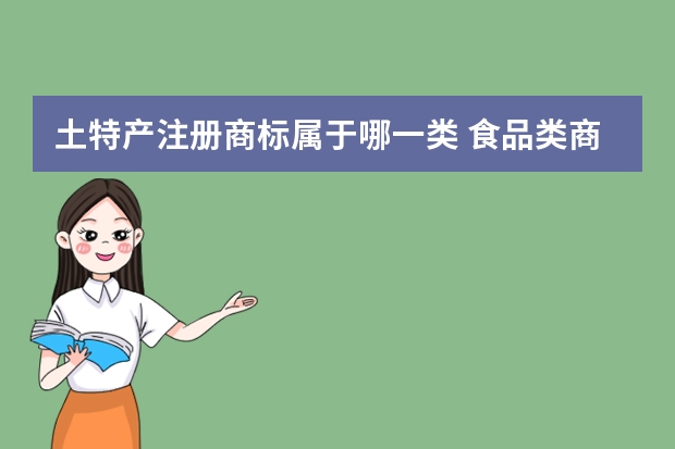 土特产注册商标属于哪一类 食品类商标注册属于哪一类